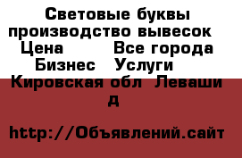 Световые буквы производство вывесок › Цена ­ 60 - Все города Бизнес » Услуги   . Кировская обл.,Леваши д.